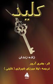 کتاب کلید اثر جفری آرچر نشر انتشارات کتابسرا