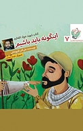 مجموعه کتاب کودک مدافعان حرم ، اینگونه باید باشیم جلد 7