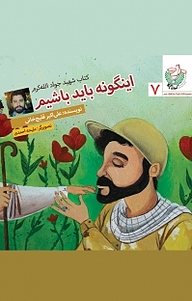 کتاب مجموعه کتاب کودک مدافعان حرم ، اینگونه باید باشیم جلد 7 نشر انتشارات شهید کاظمی   