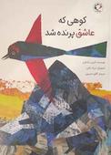 کوهی که عاشق پرنده شد