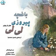 کتاب باغچه پیروزی لی لی نشر آوارسا - نسخه صوتی 