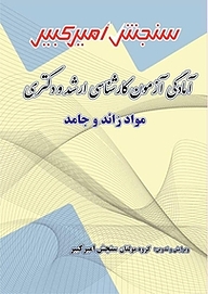 کتاب آمادگی آزمون کارشناسی ارشد و دکتری مواد زائد و جامد نشر سنجش امیرکبیر   