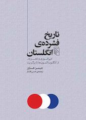 تاریخ فشرده انگلستان