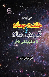 کتاب سیری در خلقت جهان و آفرینش انسان نشر نیایش   