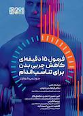 فرمول 15 دقیقه ای کاهش چربی بدن برای تناسب اندام