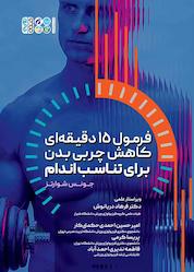 کتاب فرمول 15 دقیقه ای کاهش چربی بدن برای تناسب اندام اثر جونس شوارتز نشر انتشارات حتمی