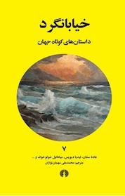 کتاب خیابانگرد اثر میخائیل شولوخوف نشر انتشارات علمی و فرهنگی