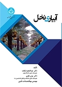 آبیاری نخل