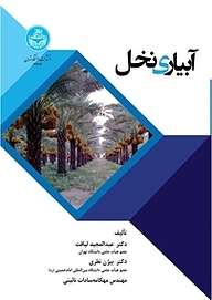 کتاب آبیاری نخل نشر انتشارات دانشگاه تهران   