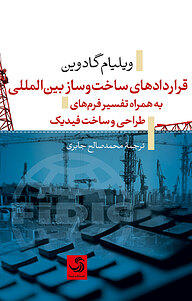 کتاب قراردادهای ساخت وساز بین المللی نشر انتشارات تیسا   