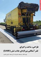 طراحی، ساخت و اجرای قشر آسفالتی بین لایه ای جاذب تنش