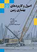 اصول و کاربردهای بهسازی زمین