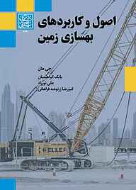 کتاب اصول و کاربردهای بهسازی زمین نشر انتشارات دانشگاه شهید بهشتی   