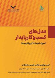 کتاب مدل‌های کسب‌وکار پایداری لارس موراتیس نشر شرکت چاپ و نشر بازرگانی