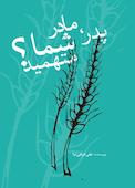 پدر و مادر شما متهمید