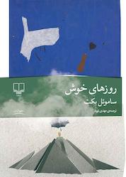 کتاب روزهای خوش اثر ساموئل بکت نشر چشمه