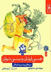 کتاب هستی ایزدان و نیستی دیوان اثر مهرک علی صابونچی نشر کتاب چ