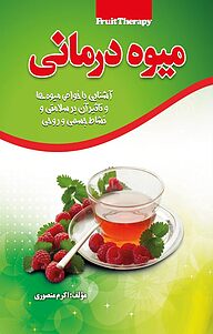 کتاب  میوه درمانی نشر انتشارات کیاراد