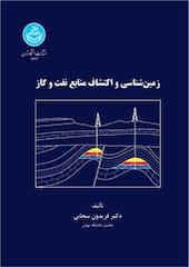 زمین شناسی و اکتشاف منابع نفت و گاز