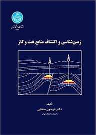 کتاب زمین شناسی و اکتشاف منابع نفت و گاز نشر انتشارات دانشگاه تهران   