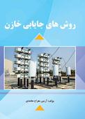 روش‌های جایابی خازن
