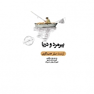 کتاب پیرمرد و دریا نشر انتشارات کتاب‌سرای نیک - نسخه صوتی 