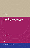 دین در جهان امروز