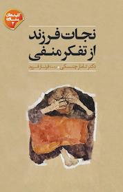 کتاب نجات فرزندان از تفکر منفی اثر تامار چنسکی نشر انتشارات صابرین