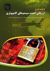 کتاب مهندسی ارزیابی امنیت سیستم های کامپیوتری اثر ناصر مدیری نشر مهرگان قلم