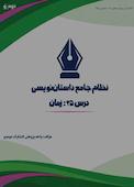 نظام جامع داستاننویسی؛ درس 25