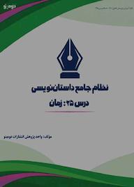 کتاب نظام جامع داستاننویسی؛ درس 25 اثر واحد پژوهش انتشارات دومینو نشر دومینو