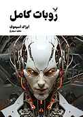 روبات کامل جلد 2