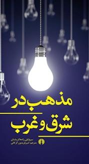 کتاب مذهب در شرق و غرب اثر سرواپلی رادهاکریشنان نشر انتشارات علمی و فرهنگی