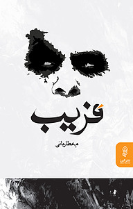 کتاب فریب نشر انتشارات البرز   