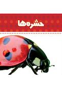 حشره‌ها