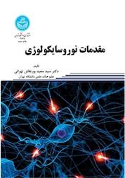کتاب مدیریت نوروسایکولوژی اثر سعید پورنقاش تهرانی نشر انتشارات دانشگاه تهران