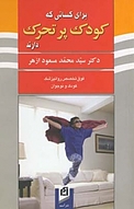 برای کسانی که کودک پرتحرک دارند