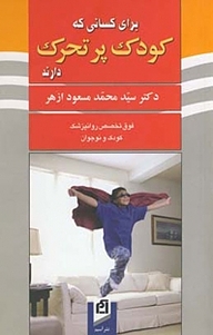 کتاب برای کسانی که کودک پرتحرک دارند نشر آسیم   