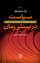 سیاست در بستر زمان