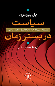 معرفی، خرید و دانلود کتاب سیاست در بستر زمان