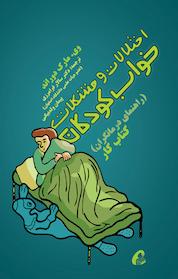کتاب اختلالات و مشکلات خواب کودکان اثر وی مارک دوراند نشر انتشارات یار مانا