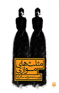 مثلث های موازی