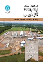 کتاب فرایندهای برودتی پالایشگاه گاز طبیعی اثر مهدی مهرپویا نشر انتشارات دانشگاه تهران