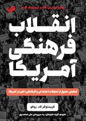 کتاب انقلاب فرهنگی آمریکا اثر کریستوفر اف روفو نشر بله