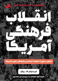 کتاب انقلاب فرهنگی آمریکا اثر کریستوفر اف روفو نشر بله