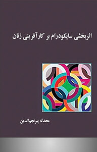کتاب اثربخشی سایکودرام بر کارآفرینی زنان نشر آریا دانش   