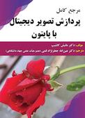 مرجع کامل پردازش تصویر دیجیتال با پایتون