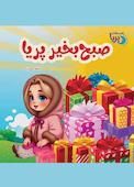 صبح بخیر پریا