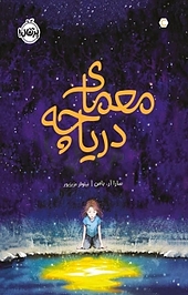 معمای دریاچه