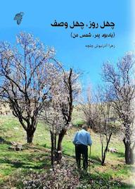 کتاب چهل روز چهل وصف اثر زهرا آذرنیوش چلچه نشر چوک